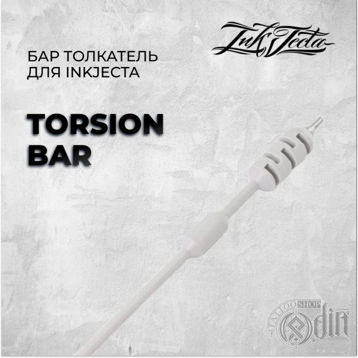 InkJecta Torsion Bar - Бар толкатель для InkJecta 